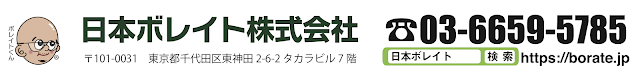  日本ボレイト株式会社