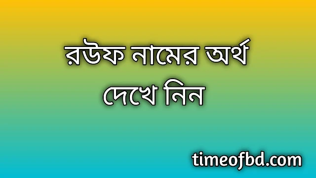 Rouf name meaning in Bengali, রউফ নামের অর্থ কি, রউফ নামের বাংলা অর্থ কি,Rouf namer ortho ki, Rouf name meaning, Rouf name meaning in Islam, Rouf Name meaning in Quran,রউফ নামের ইসলামিক অর্থ কি