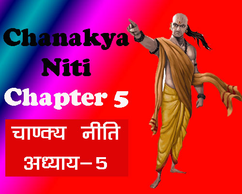 chapter 5of chanakya neeti, quotes of chanakya