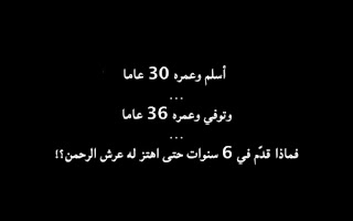 أﺳﻠﻢ ﻭﻋﻤﺮه 30 ﺳﻨﻪ ، ۈ مات ﻭﻋﻤﺮه 36 ﺳﻨﻪ ، و إهتز لموته عرش الرحمان ، هل تعرف من هوا !!!