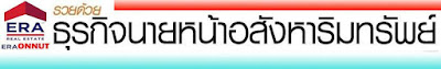 โบรกเกอร์บ้าน,บริษัทนายหน้า,ไอทีแม่บ้าน,era onnut,อีอาร์เอ อ่อนนุช,อีอาร์เอ,era