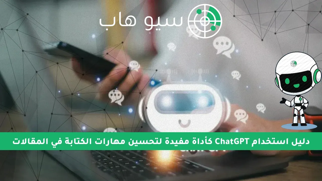 دليل استخدام ChatGPT كأداة مفيدة لتحسين مهارات الكتابة في المقالات %D8%AF%D9%84%D9%8A%D9%84%20%D8%A7%D8%B3%D8%AA%D8%AE%D8%AF%D8%A7%D9%85%20ChatGPT%20%D9%83%D8%A3%D8%AF%D8%A7%D8%A9%20%D9%85%D9%81%D9%8A%D8%AF%D8%A9%20%D9%84%D8%AA%D8%AD%D8%B3%D9%8A%D9%86%20%D9%85%D9%87%D8%A7%D8%B1%D8%A7%D8%AA%20%D8%A7%D9%84%D9%83%D8%AA%D8%A7%D8%A8%D8%A9%20%D9%81%D9%8A%20%D8%A7%D9%84%D9%85%D9%82%D8%A7%D9%84%D8%A7%D8%AA