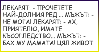 Вицове ~ Лекарят: - Прочетете най-долния ред