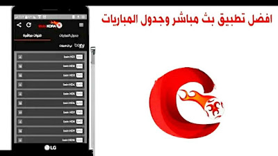 تحميل تطبيق بث مباشر وجدول المباريات MobiKora