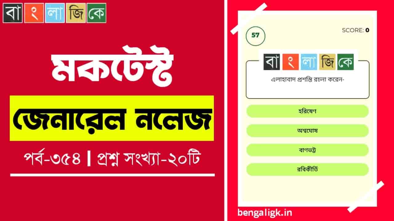 জেনারেল নলেজ মকটেস্ট পর্ব-৩৫৪