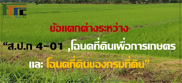 ส.ป.ก. 4-01 มาเป็น โฉนดที่ดินเพื่อเกษตรกรรม