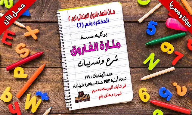 اقوى شيتات ماث اولى ابتدائى الترم الثاني 2021 لمدرسة منارة الفاروق