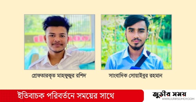 জুড়ীতে সাংবাদিক সোয়াইবুরের উপর হামলা; গ্রেফতার ১