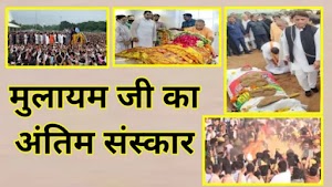 मुलायम जी का अंतिम संस्कार : Mulayam ji's funeral