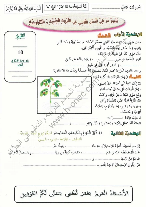 نماذج اختبارات السنة الثالثة ابتدائي مادة التربية العلمية الفصل الثاني الجيل الثاني