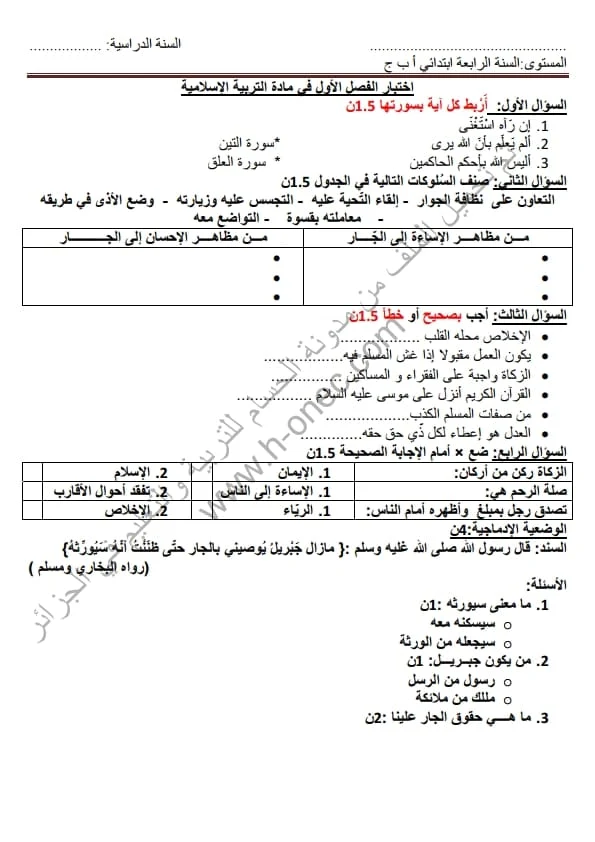 نماذج اختبارات مادة التربية الاسلامية للسنة الرابعة ابتدائي الفصل الأول الجيل الثاني