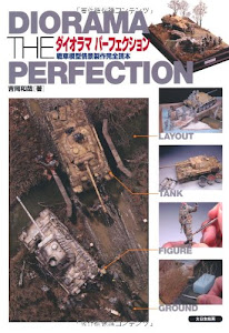ダイオラマパーフェクション―戦車模型情景製作完全読本