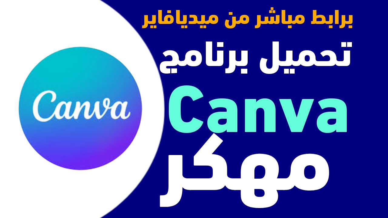 CANVA مهكر |  تنزيل برنامج كانفا  CANVA مهكر للاندرويد آخر إصدار V2.101.0