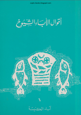 كتاب اقوال الاباء الشيوخ  - سلسلة اباء الكنيسة  