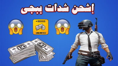 إشحن لعبة ببجي