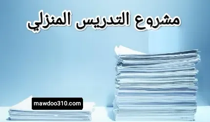 مشروع التدريس المنزلي