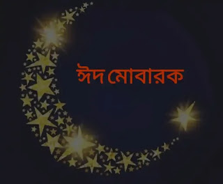 ঈদ মোবারক পিকচার, ছবি, শুভেচ্ছাবার্তা 2022 - Eid Mubarak Images, Photos, Picture In Bengali