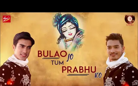 बुलावो जो तुम प्रभु को प्रेम से बुलाना लिरिक्स BULAO JO TUM PRABHU KO Lyrics