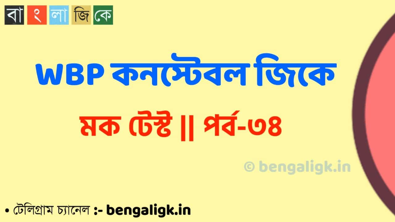 WBP Constable Mock Test in Bengali Part-34 | WBP Mock Test 2021