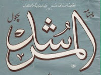 AL MURSHAD 1988 MAY المرشد مئی