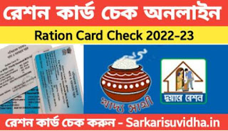 রেশন কার্ড চেক : West Bengal Ration Card Check Online 2022 | রেশন কার্ড চেক 2022