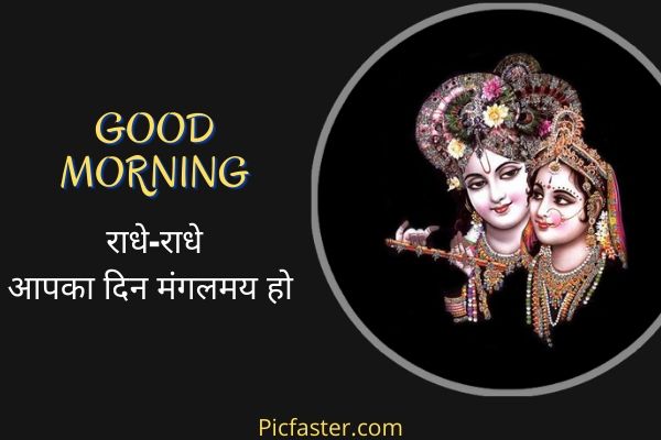 New Beautiful Radha Krishna Good Morning Images In Hindi 2021 Whatsapp Dp Status Picfaster