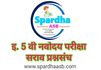 इ.५ वी नवोदय परीक्षा सराव प्रश्नसंच | 5th Navodaya Exam Practice Question Set