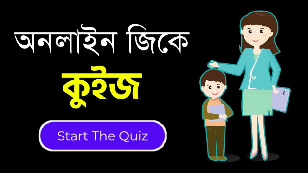 Online Gk Mock Test in Bengali Part-56 | gk questions and answers in Bengali | জেনারেল নলেজ প্রশ্ন ও উত্তর 2020