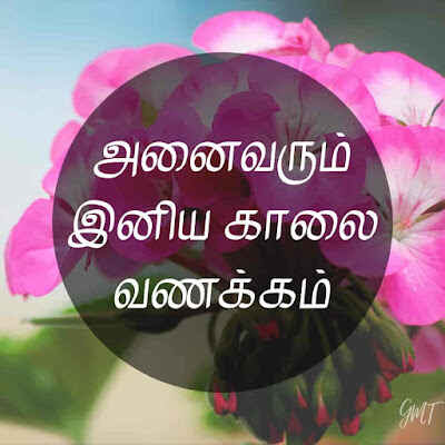 tamil good morning messages