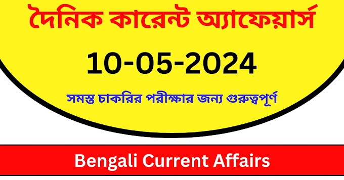 বাংলা কারেন্ট অ্যাফেয়ার্স Pdf 2024 || Current Affairs 2024 Pdf in Bengali