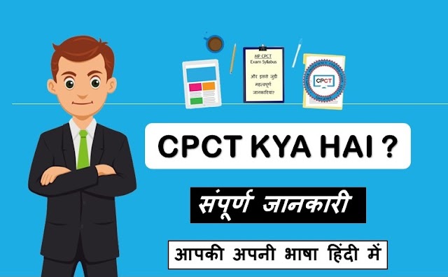 सीपीसीटी (CPCT) क्या है, पूरी जानकारी हिंदी में