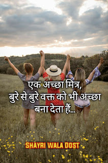 Best plus Friendship shayari in hindi|फ्रेंडशिप शायरी इन हिंदी