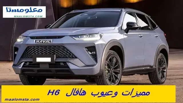 عيوب هافال h6 2024 ومميزات هافال h6 2024 ، وسلبيات هافال h6 2024 البارزة ، وايجابيات هافال H6 2024 ، وماهية عيوب سيارة هافال h6 2024 ، مشاكل هافال H6 2024 ، عيوب هافال H6 2024