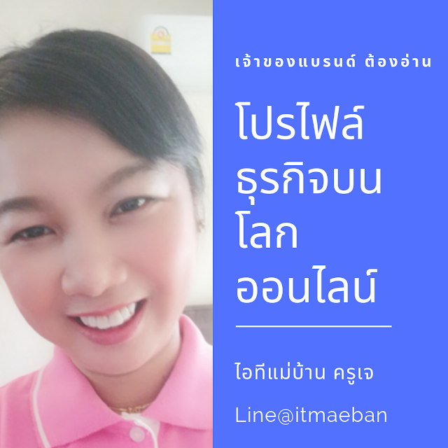 โค้ชสร้างแบรนด์, สร้างแบรนด์, สอนสร้างแบรนด์, ที่ปรึกษา, ไอทีแม่บ้าน, ครูเจ