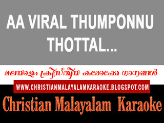 christianmalayalamkaraoke.blogspot.com/2016/12/aa-viral-thumponnu-thottal-malayalam.html