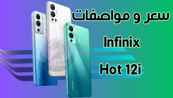 سعر و مواصفات Infinix Hot 12i - سعر وعيوب انفنكس هوت 20i