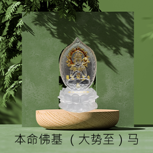 $3888 本命佛基大势至（马）