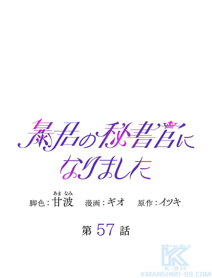 暴君の秘書官になりました 第58話 - 1