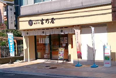 御菓子司　吉乃屋　松原店(松原市)