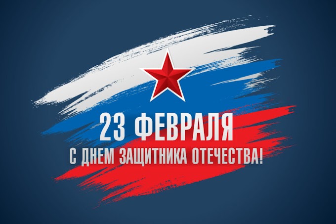 Поздравляю с 23 февраля! 