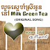  លួចស្នេហ៏ស្រីអូន នៅ Milk Green Tea