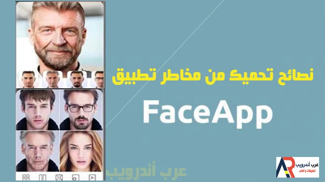 نصائح تحميك من مخاطر تطبيق FaceApp