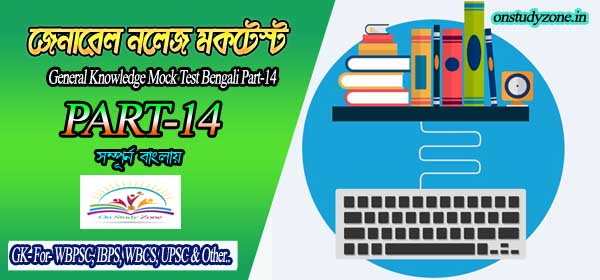 Bengali Online Mock Test For Compititive Exam Part-14 