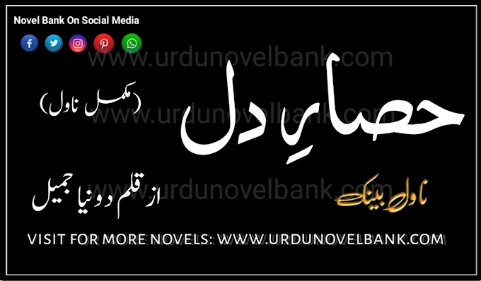 Hisaar e Dil by Donia Jameel Complete Pdf Novel Download 
