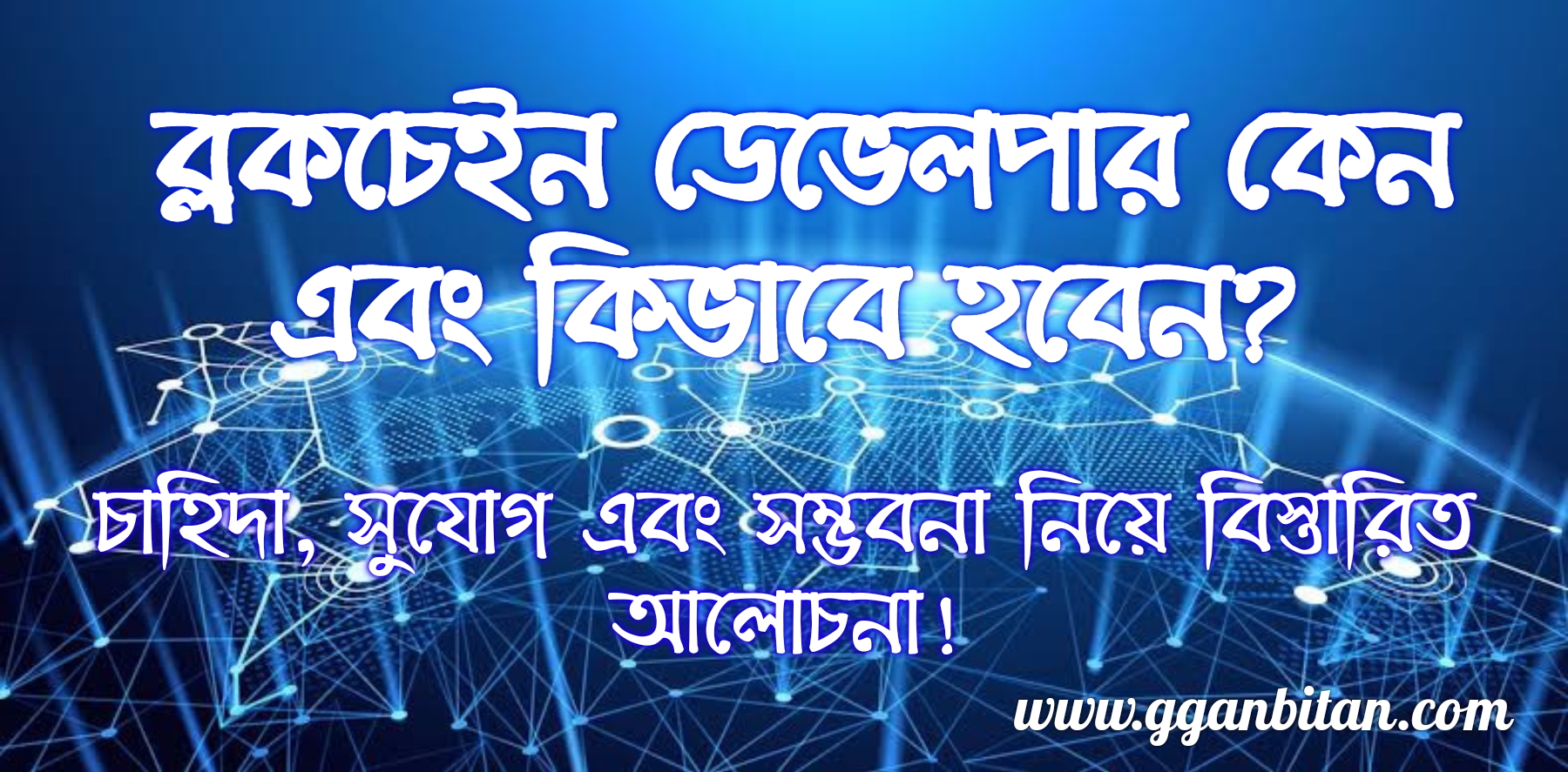 Blockchain development course Bangla