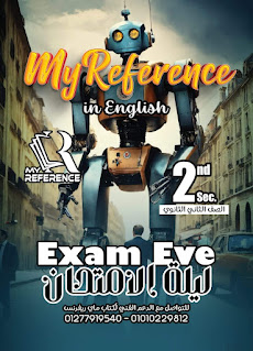 ليلة إمتحان اللغة الإنجليزية للصف الثاني الثانوي الترم الأول كتاب ماى ريفرنس.