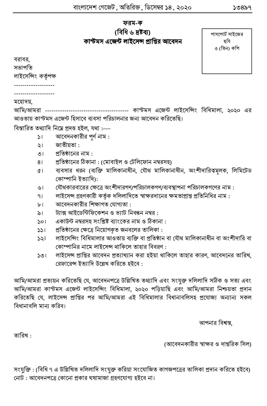 Customs Agent Licensing Rules 2020  কাস্টমস এজেন্ট লাইসেন্সিং বিধিমালা-2020