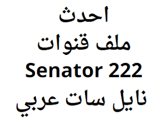 احدث ملف قنوات Senator 222 نايل سات عربي