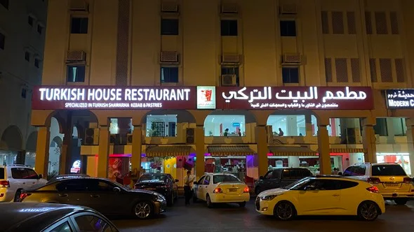 مطعم البيت التركي مسقط | المنيو ورقم الهاتف والعنوان