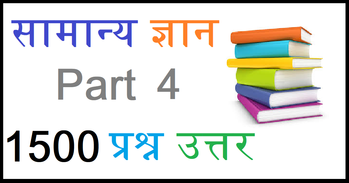 General knowledge in hindi 1500 Question answers